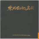 山东省东明县地名志 1985版.PDF电子版下载