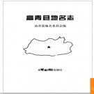 山东省高青县地名志 1999版.PDF电子版下载