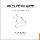 山东省济南市章丘市地名志 1999版.PDF电子版下载