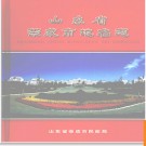 山东省荣成市地名志 2007版.PDF电子版下载
