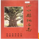 山东省泗水县地名志 1998版.PDF电子版下载
