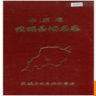山东省武城县地名志 1983版.PDF电子版下载