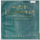 山东省沾化县地名志 1988版.PDF电子版下载