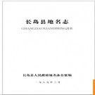 山东省长岛县地名志 1989版.PDF电子版下载