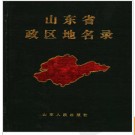 山东省政区地名录 1988版.PDF电子版下载