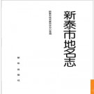 山东省新泰市地名志 1992版.PDF电子版下载