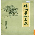 山西省浮山县地名录 1984版.PDF电子版下载