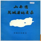 山西省芮城县地名录 1986版.PDF电子版下载