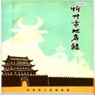 山西省忻州市地名录 1984版.PDF电子版下载