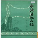 山西省永济县地名录 1986版.PDF电子版下载