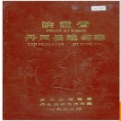 陕西省丹凤县地名志 1988版.PDF电子版下载