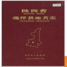 陕西省佛坪县地名志 1993版.PDF电子版下载