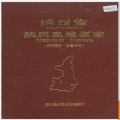 陕西省扶风县地名志 1985版.PDF电子版下载