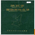 陕西省高陵县地名志 1984版.PDF电子版下载