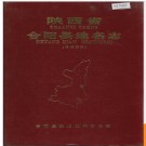 陕西省合阳县地名志 1983版.PDF电子版下载