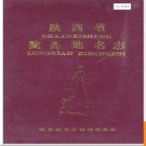 陕西省陇县地名志 1989版.PDF电子版下载