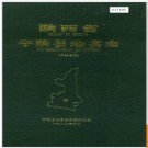 陕西省宁陕县地名志 1988版.PDF电子版下载