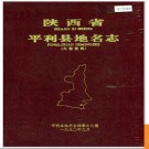 陕西省平利县地名志 1990版.PDF电子版下载