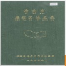 陕西省西安市雁塔区地名录 1985版.PDF电子版下载