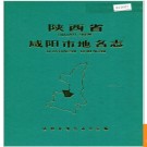 陕西省咸阳市地名志 1987版.PDF电子版下载