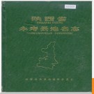 陕西省永寿县地名志 1983版.PDF电子版下载