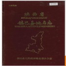 陕西省镇巴县地名志 1989版.PDF电子版下载