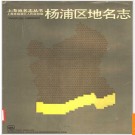 上海市杨浦区地名志 1989版.PDF电子版下载