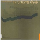 上海市长宁区地名志 1988版.PDF电子版下载