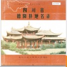 四川省德阳县地名录 1985版.PDF电子版下载