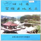 四川省富顺县地名录 1982版.PDF电子版下载