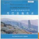 四川省甘孜藏族自治州丹巴县地名录 1987版.PDF电子版下载