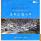 四川省甘孜藏族自治州得荣县地名录 1986版.PDF电子版下载
