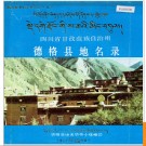 四川省甘孜藏族自治州德格县地名录 1987版.PDF电子版下载
