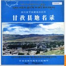 四川省甘孜藏族自治州甘孜县地名录 1986版.PDF电子版下载