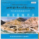 四川省甘孜藏族自治州新龙县地名录 1987版.PDF电子版下载