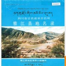 四川省甘孜藏族自治州雅江县地名录 1987版.PDF电子版下载