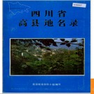 四川省高县地名录 1987版.PDF电子版下载