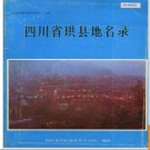 四川省珙县地名录 1987版.PDF电子版下载