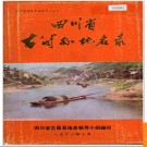 四川省古蔺县地名录 1982版.PDF电子版下载