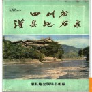 四川省灌县地名录 1982版.PDF电子版下载