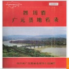 四川省广元县地名录 1988版.PDF电子版下载