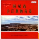 四川省合江县地名录 1987版.PDF电子版下载