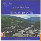 四川省黑水县地名录 1986版.PDF电子版下载