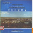 四川省红原县地名录 1986版.PDF电子版下载