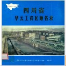 四川省华云工农区地名录 1982版.PDF电子版下载