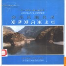 四川省会东县地名录 1986版.PDF电子版下载