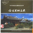 四川省会理县地名录 1986版.PDF电子版下载