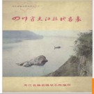 四川省夹江县地名录 1981版.PDF电子版下载