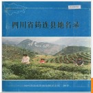 四川省筠连县地名录 1987版.PDF电子版下载
