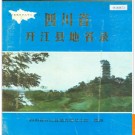 四川省开江县地名录 1987版.PDF电子版下载